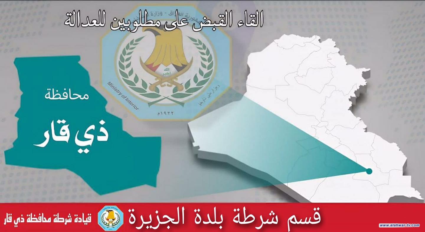 شرطة ذي قار تلقي القبض على 11 متهم ضمن قاطع قسم شرطة بلدة الجزيرة